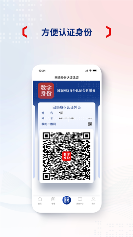国家网络身份认证ios版