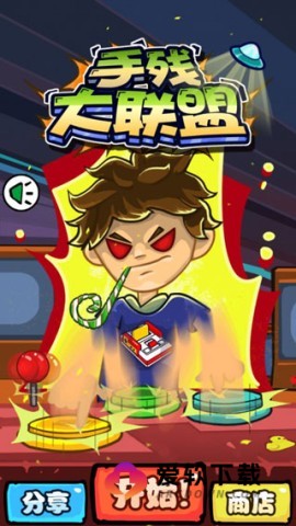 手残大联盟 手残大联盟