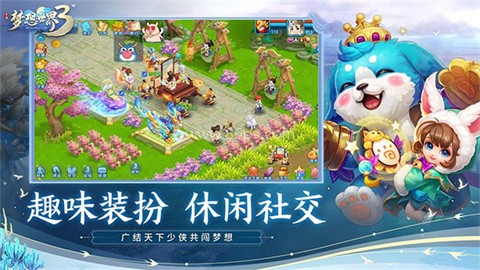 梦想世界3手游官方版