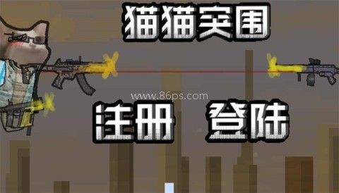 猫猫突围单机版