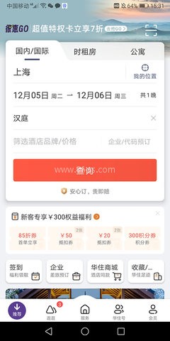 汉庭酒店华住会
