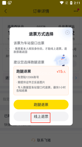 飞猪购票 第2张图