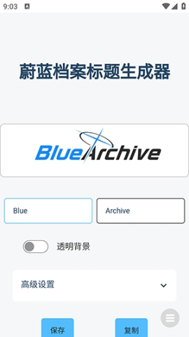 蔚蓝档案字体生成器 第1张图