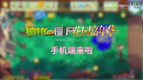 植物大战僵尸花园嘉年华