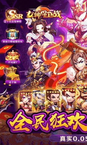 女神保卫战