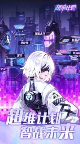 超维计划免费版