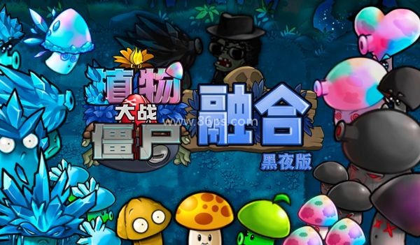 植物大战僵尸融合版黑夜版本