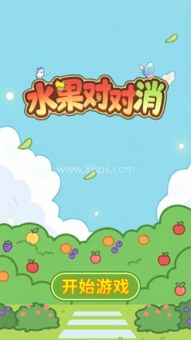 水果对对消