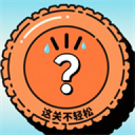 这关不轻松