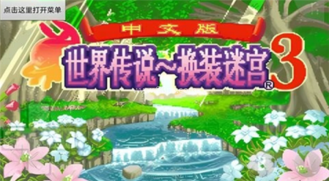 换装迷宫3 第19张图