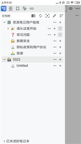 思源笔记手机端 第1张图