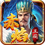 宗师赤焰三国