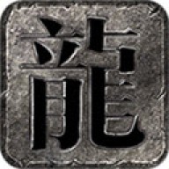 霄游火龙