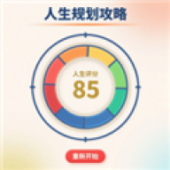人生规划攻略