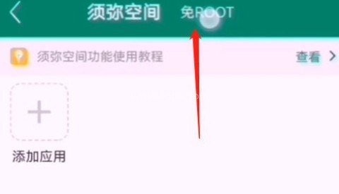 免root空间 第2张图
