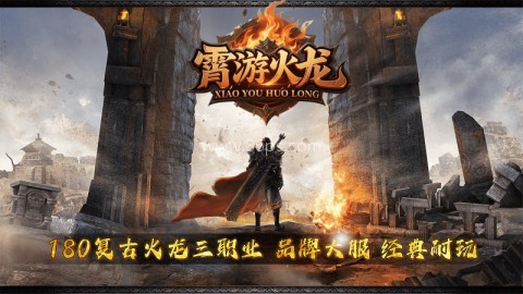 霄游火龙