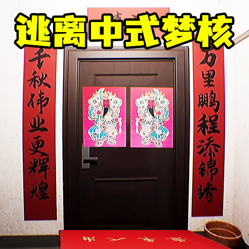中式梦核世界