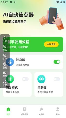 AI自动连点器