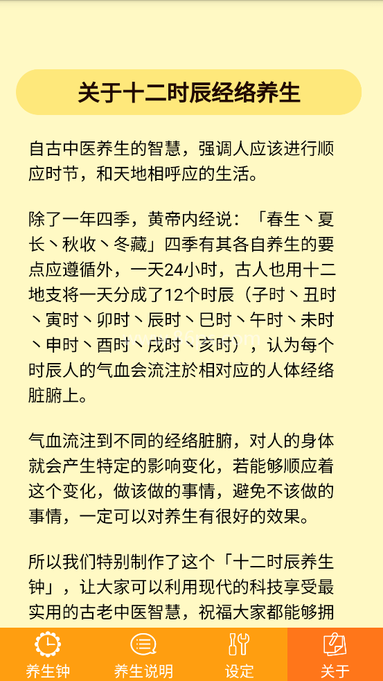十二时辰经络养生钟