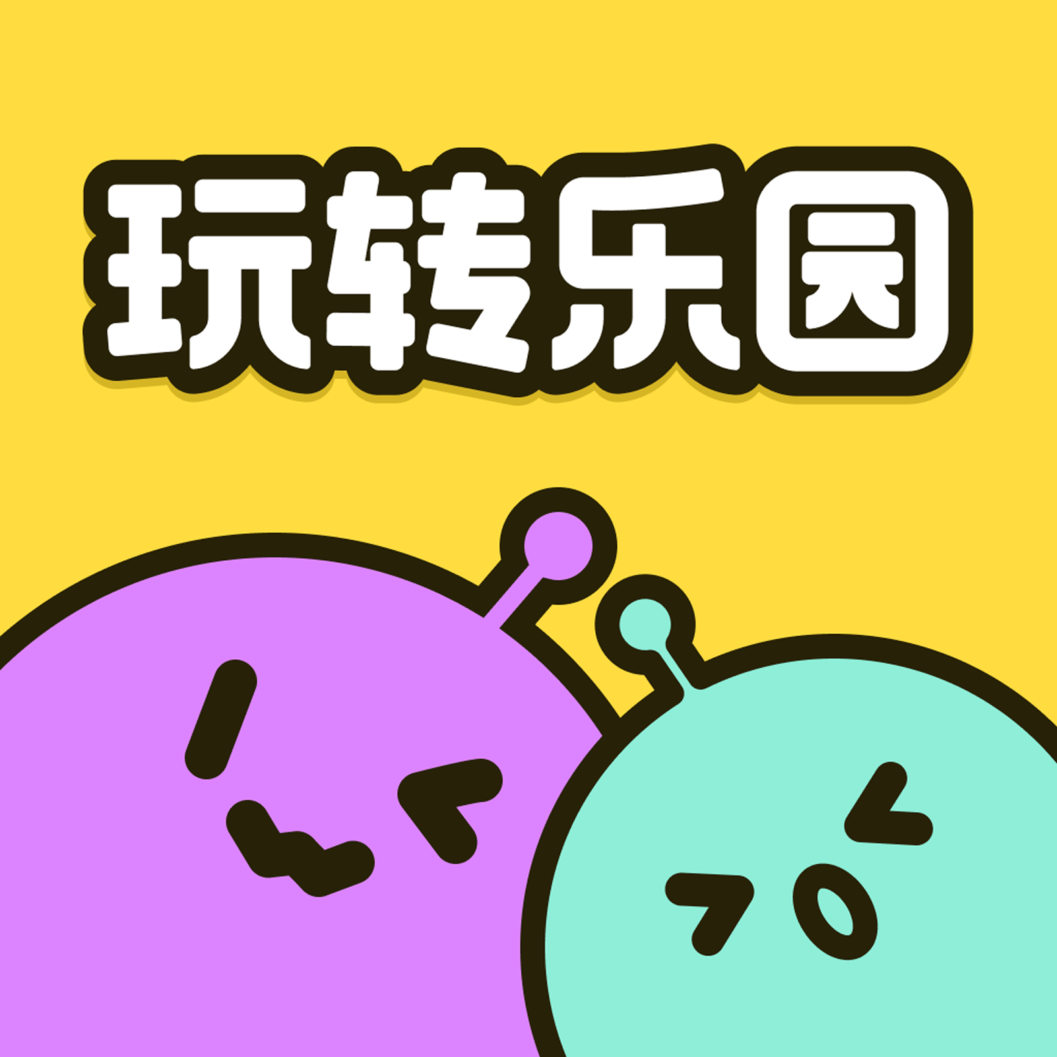 玩转乐园