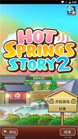 开罗温泉物语2