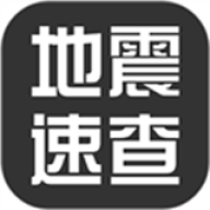 地震速查