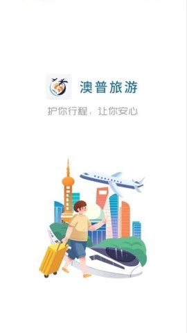 澳普旅游