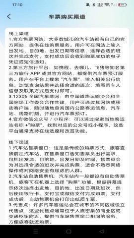 汽车票查票助手
