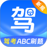 驾考ABC刷题宝典