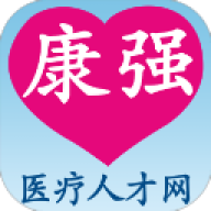 康强医疗人才网软件