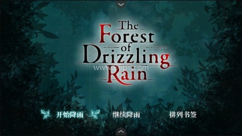 雾雨飘散之森