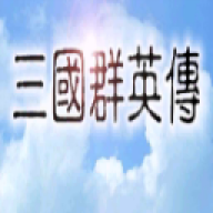 三国群英传完美原版