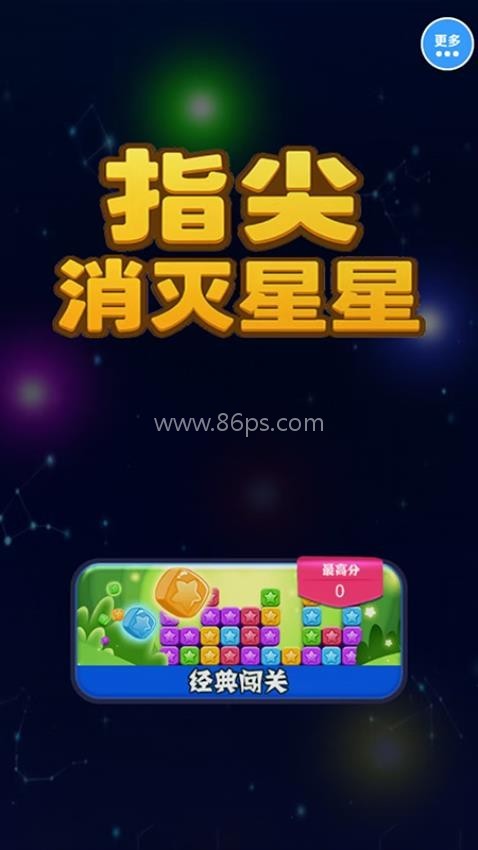 指尖消灭星星