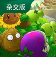 植物大战僵尸杂交版重置版