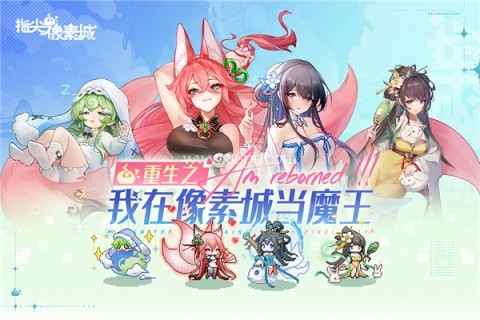 指尖像素城免费版