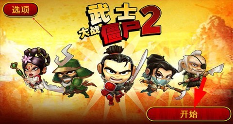 武士大战僵尸2(内置菜单) 第1张图