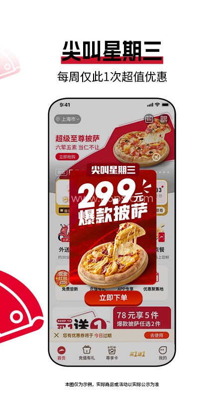 必胜客宅急送
