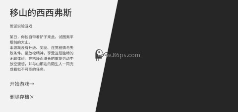 西西弗斯移山记 西西弗斯移山记