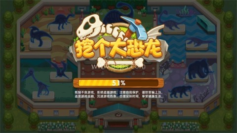 挖个大恐龙