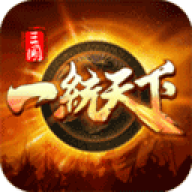 三国一统天下微信版