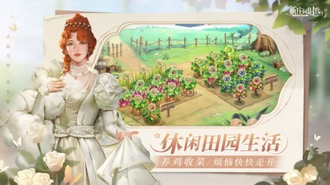 新庄园时代官方版 新庄园时代官方版