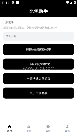 游戏比例助手