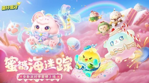 蛋仔派对apk