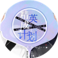 精英成长计划