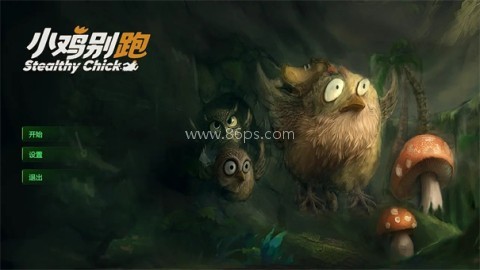 小鸡别跑