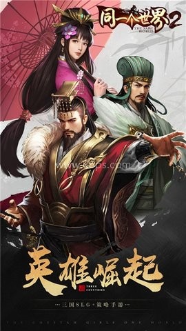 同一个世界2策略为王 第1张图