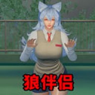 狼伴侣游戏