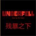 残暴之下重制版