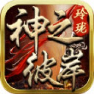 玲珑神之彼岸