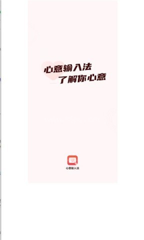 心意输入法